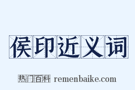 侯印近义词是什么意思的图片